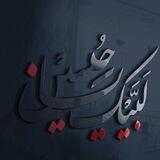 يِّأّقِأّئمَ آلَ مَحٌمَدِ 🤎🕊.