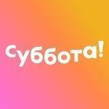 Та самая Суббота!