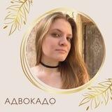 Валерия Адвокадо