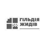 Гільдія Жидів🇺🇦🇮🇱 #ЖидТґ