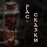Рас-сказки