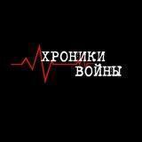 Хроники войны