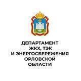 Департамент ЖКХ, ТЭК и энергосбережения