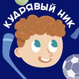 Кудрявый Ник