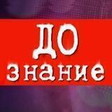 ДОзнание