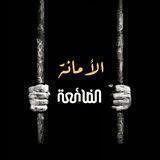 الأمانة الضائعة