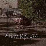 Агата КрЕсти