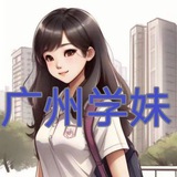 广州学妹榜