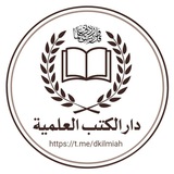 دار الكتب العلمية