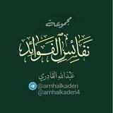 نفائس الفوائد