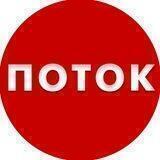 Поток
