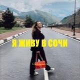 Я живу в Сочи