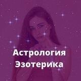 Эзотерика Парапсихология Астрология Нумерология
