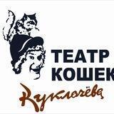 Театр кошек Куклачева😺