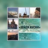 "Земля жизни" Храм Преображения Господня в Кайеркане (Норильск)