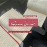 سُنن منهَجِية...📜🌸