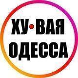 Ху@вая Одесса INFO 24/7 ⚓️ 🇺🇦 🔞 Новости Реальная Война Хуевая Россия Украина Реальна Одеса Україна Новини Війна Росія 18+