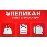 "ПЕЛИКАН" Сумки&Аксессуары