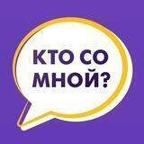 Кто со Мной? Ростов-на-Дону