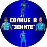 Солнце в "Зените"
