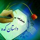 داستانکده شبانه
