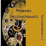Механика Бессознательного