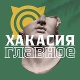 Хакасия. Главное