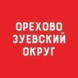 Официально Орехово-Зуевский округ