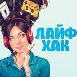 Лайфхак/Маленькие хитрости
