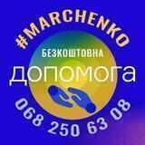 ДОПОМОГА #marchenko (🇺🇦Кременчук та район)