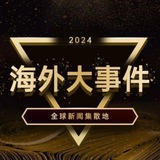 海外大事件曝光