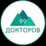 99 Докторов