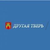 ДРУГАЯ ТВЕРЬ
