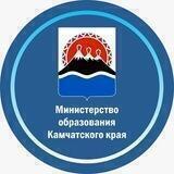 Министерство образования Камчатского края