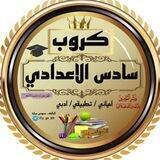 السادس اعدادي