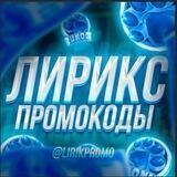 Лирикс |Промокоды | Розыгрыши