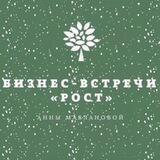 БИЗНЕС - ВСТРЕЧИ «РОСТ»