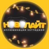 Новолайт - новогоднее освещение домов и территорий