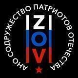 АНО СОДРУЖЕСТВО ПАТРИОТОВ ОТЕЧЕСТВА ZOV