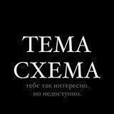 💸ТЕМА.СХЕМА💸