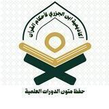 حفظ متون الدورات العلمية ( رجال )