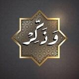 وَذكّر فإِنّ الذّكرى تنفعُ المؤمِنين