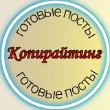 ГОТОВЫЕ ПОСТЫ/ КОПИРАЙТИНГ