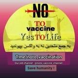 🚫نه به واکسن (مرگ) اجباری🚫
