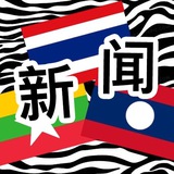 金三角新闻曝光|斑马曝光|Golden Triangle News
