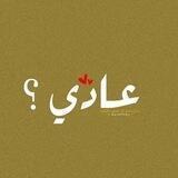 عَادي؟