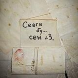 Севги бу...