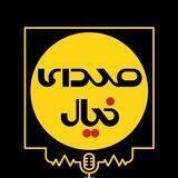 پادکست صدای خیال