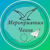 Мероприятия Чехов