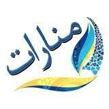 قناة منارات الدعوية